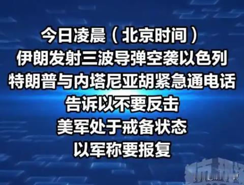 6月8日的最新消息，中东战火又起了！
以色列遭遇围攻。
伊朗8日凌晨率先开火，向