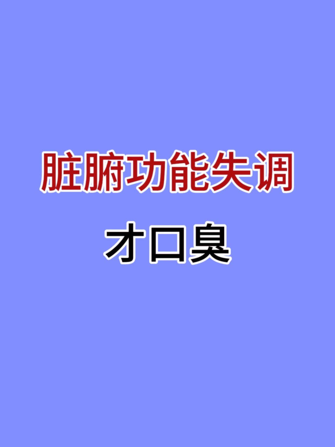脏腑功能失调才会反反复复口臭⚠️