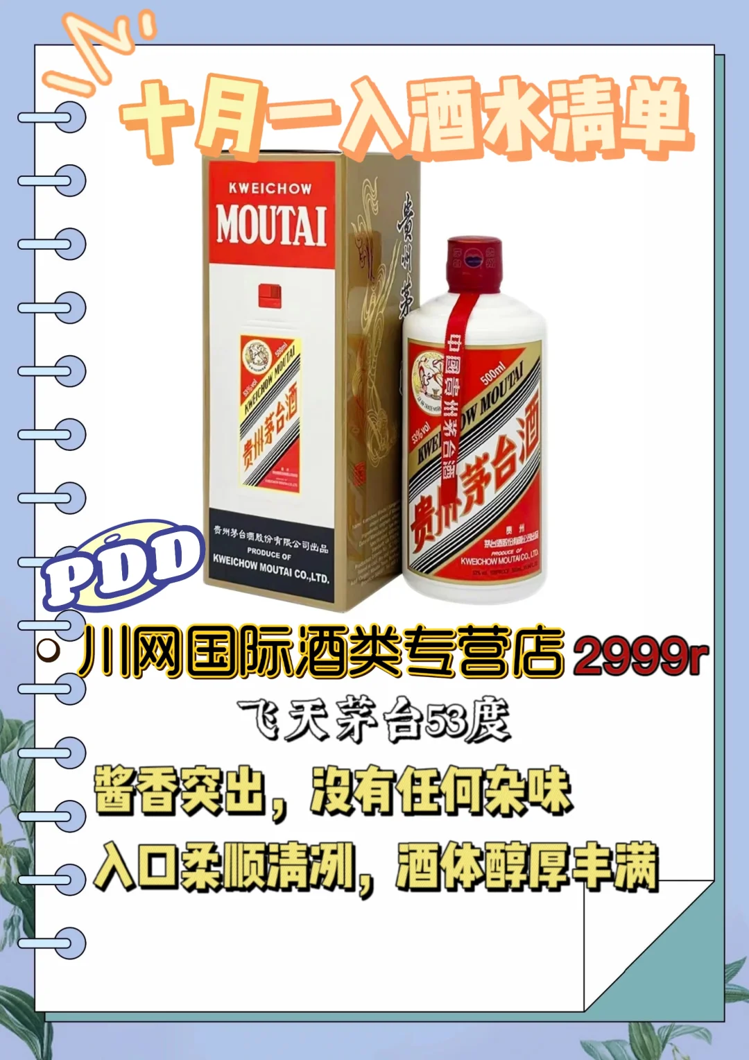 pdd十一国庆｜入酒水清单