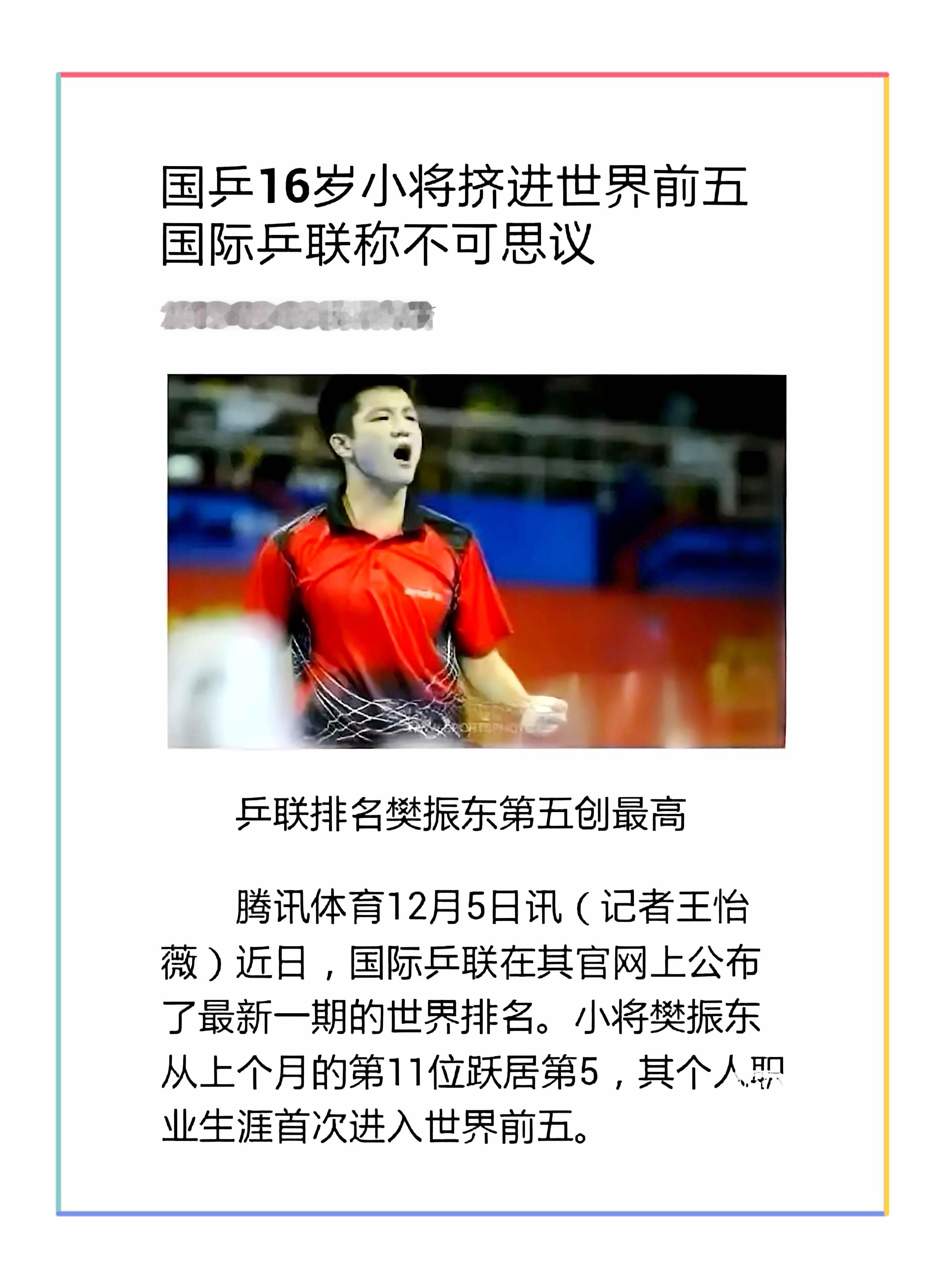 了不起的樊振东 16岁小将炸翻乒坛闯入世排前五国际乒联用“不可思议”形容他的恐怖