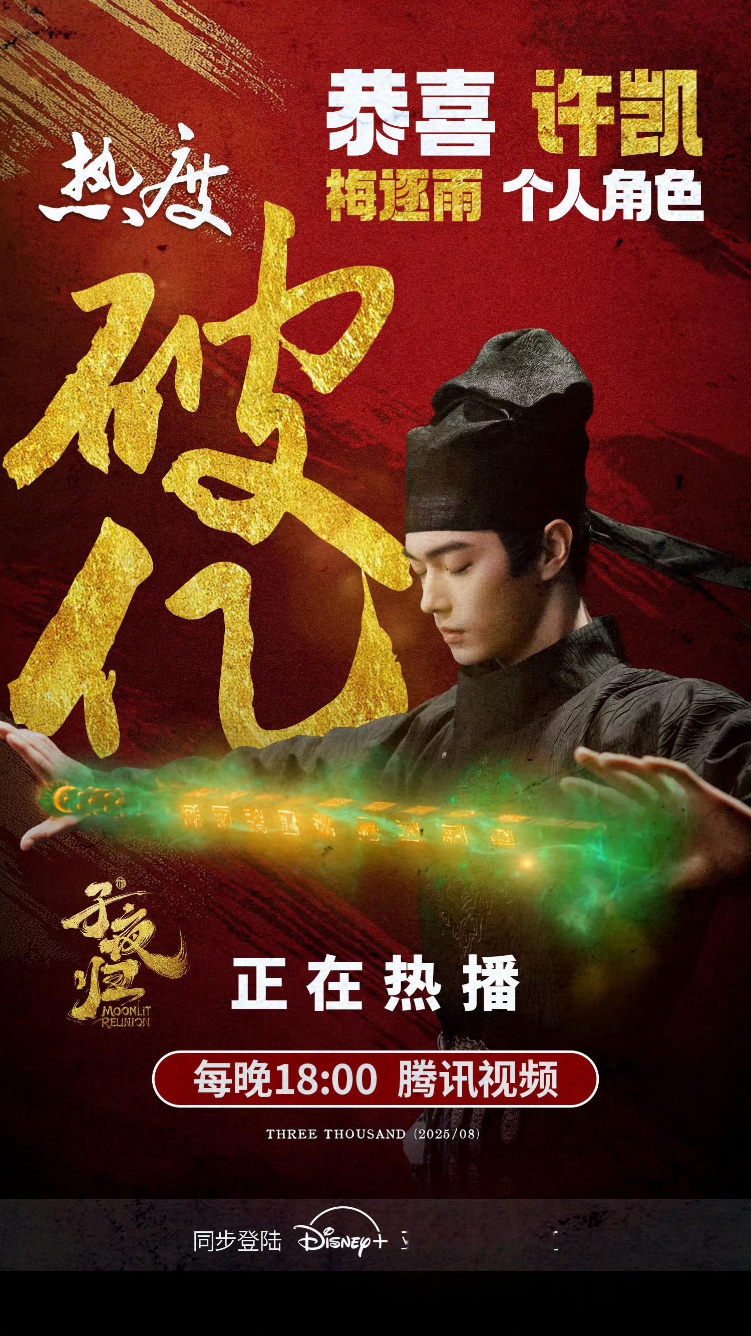 许凯梅逐雨个人角色热度破亿了，一起来子夜归看看我们这个小竹鱼[爱慕][爱慕] ​
