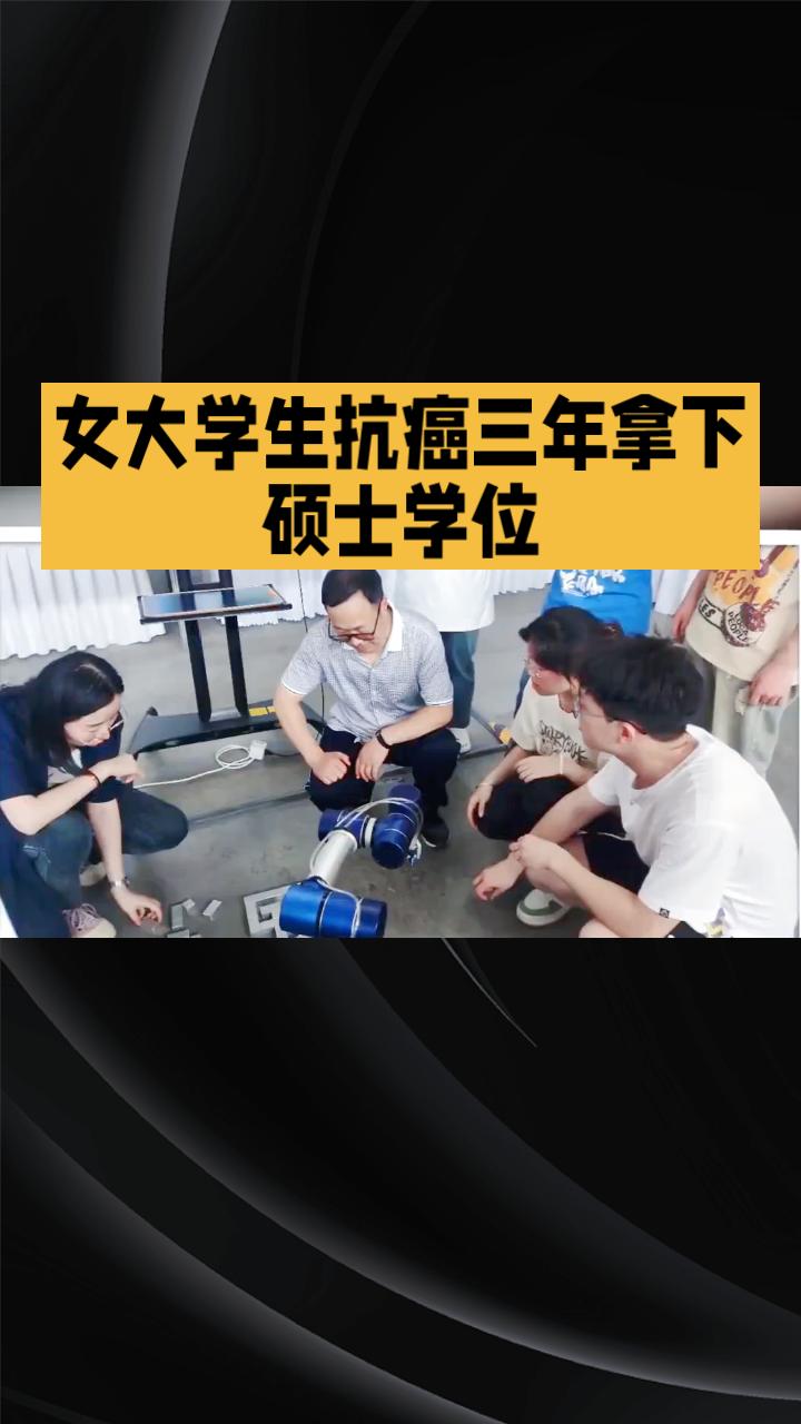 抗癌三年拿下硕士学位，她为何选择在地铁上向陌生人介绍自己？
2023年，26岁的