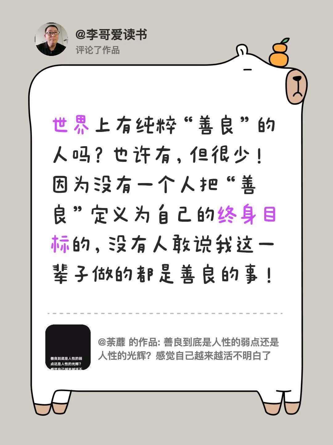 我评论了@荼蘼 的作品：世界上有纯粹“善良”的人吗？也许有，但很少！因为没有一个