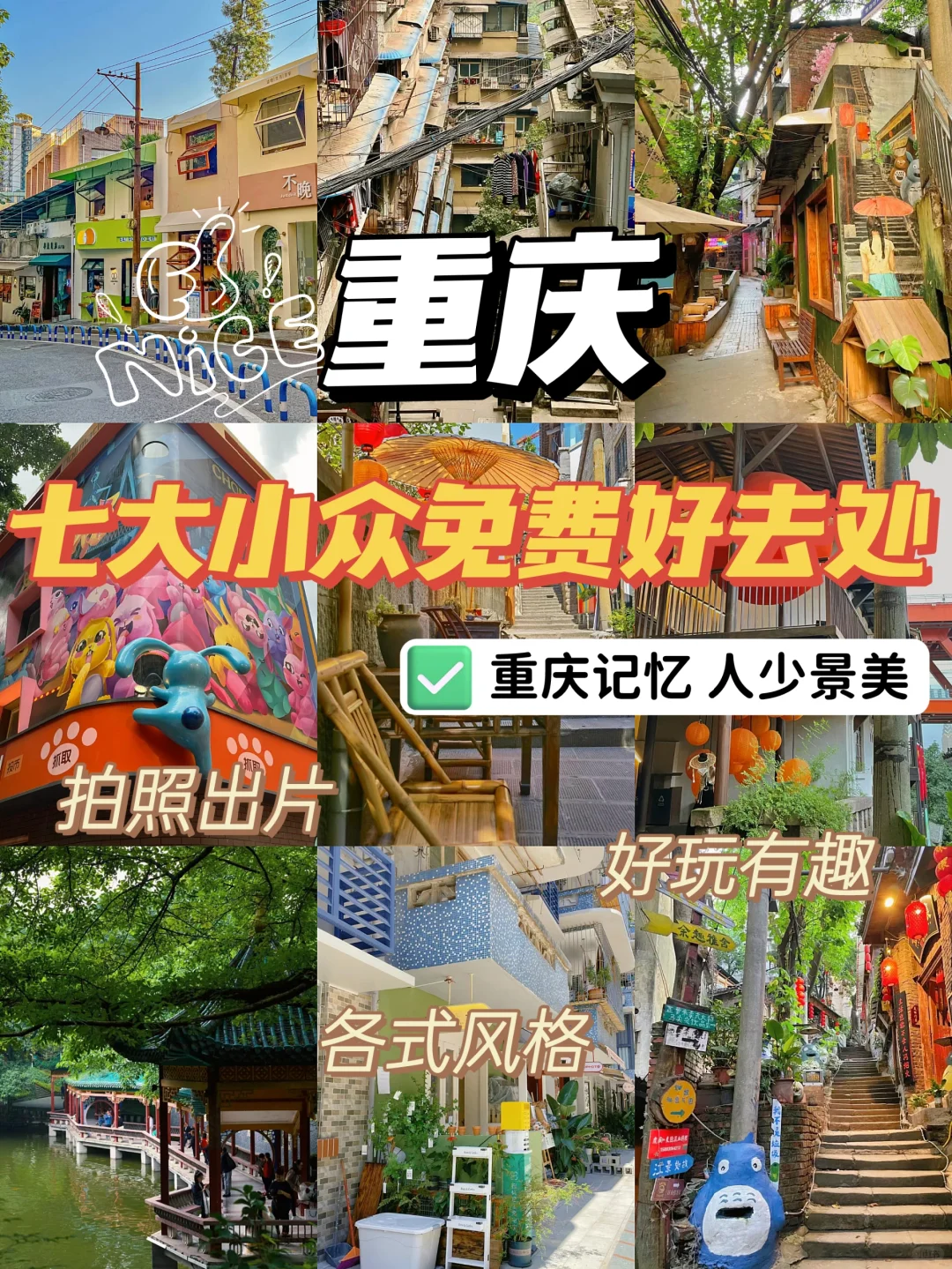重庆🌷七大绝美小众景点合集💞免费打卡