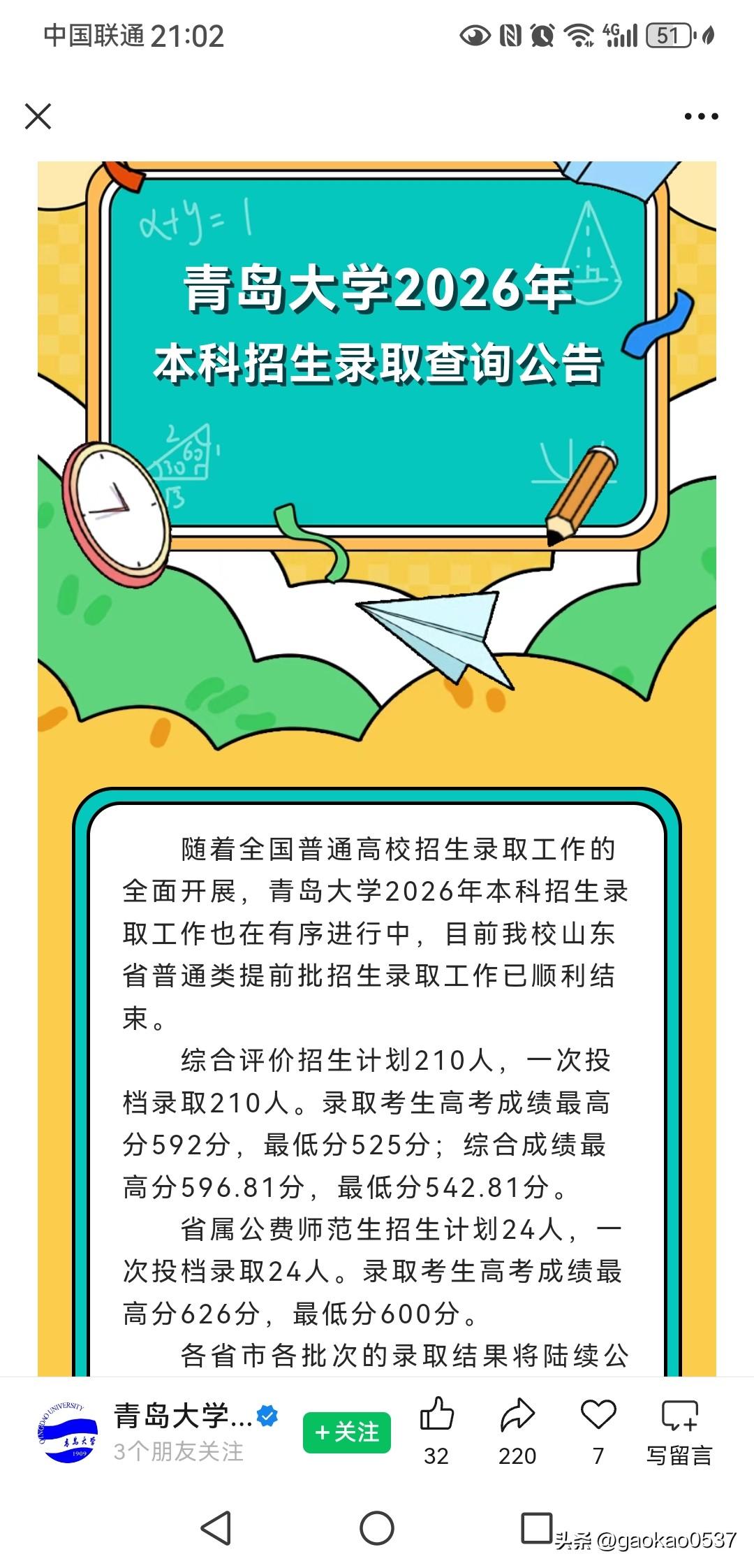 青岛大学2026年公费师范生最低录取分600，最高录取分626！