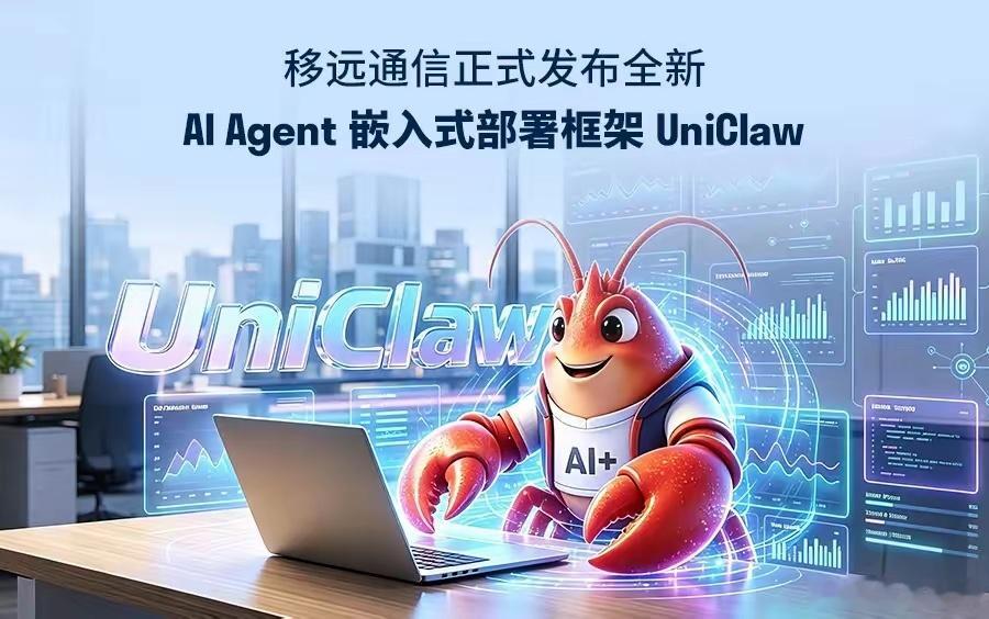 重磅新品发布！移远通信推出UniClaw框架，开启智能物联新时代2026年6月2