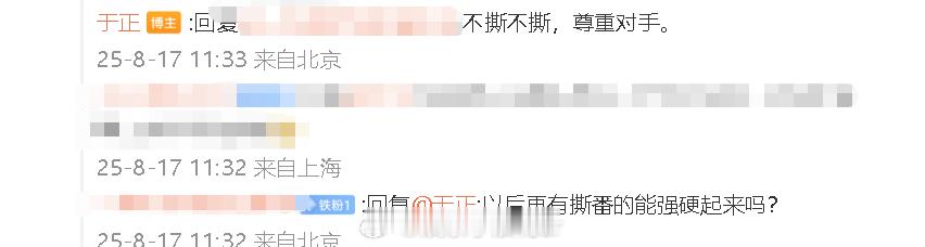 于正说不撕番 网友：“再有撕番能强硬起来吗？”于正：“不撕不撕，尊重对手。” ​