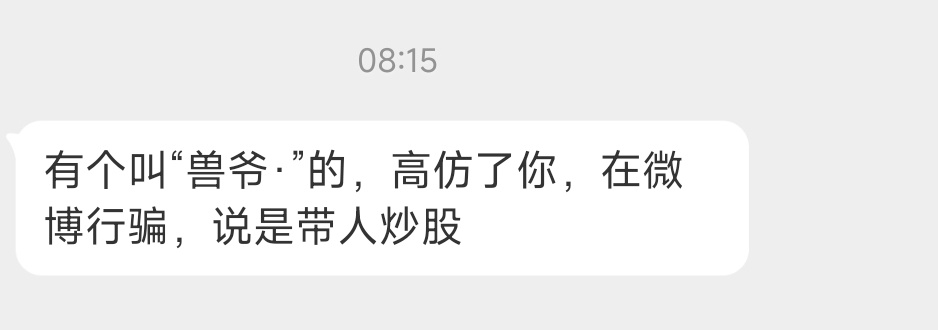 我不带人炒股，网络上带人炒股的都是骗子。还有，推特上这个id叫“shouye88