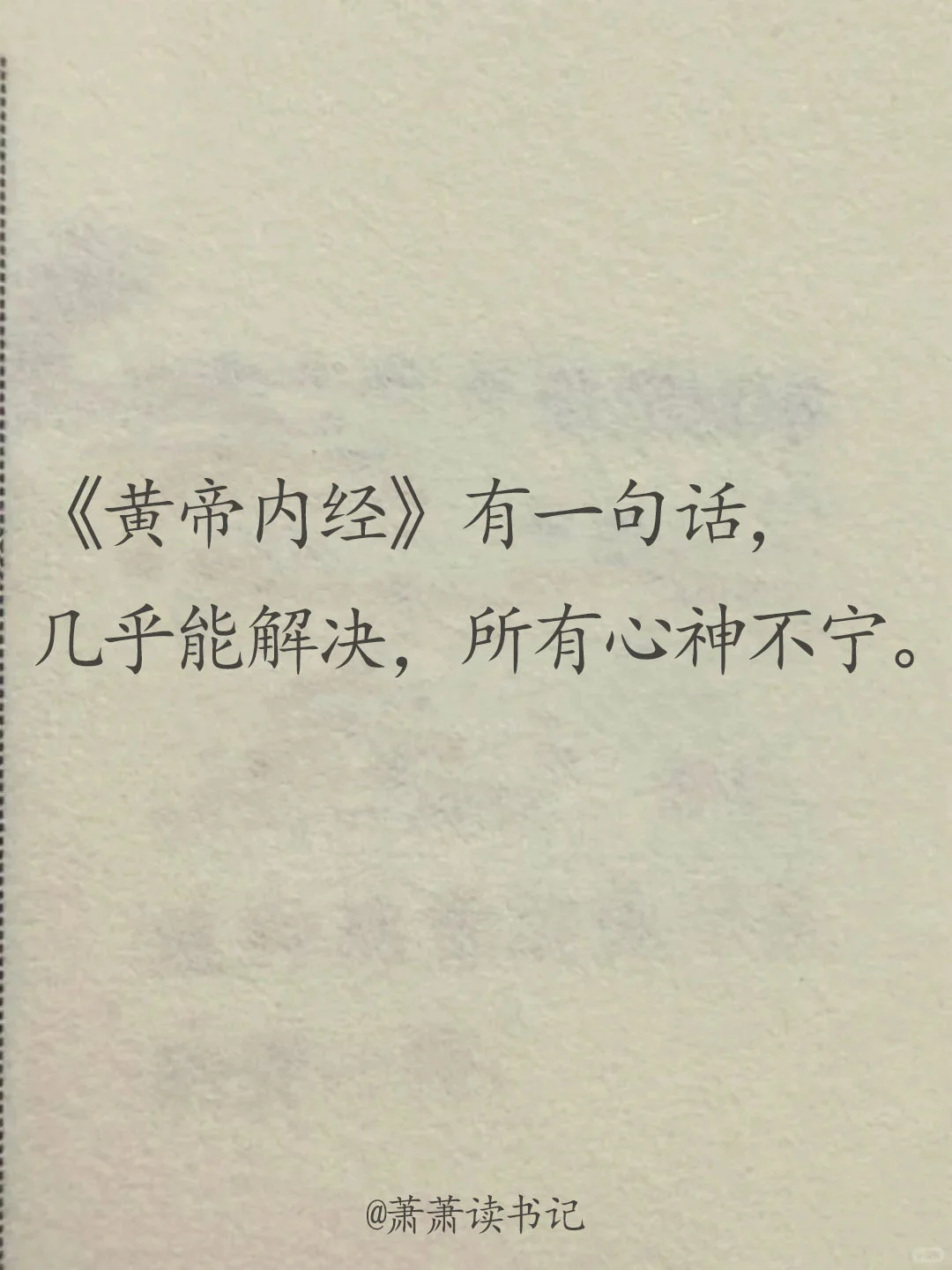一句话解决所有心神不宁。