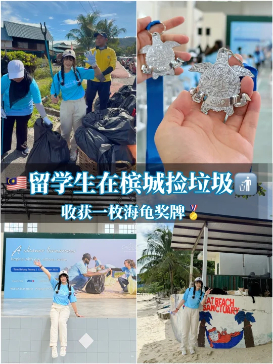 🇲🇾留学生在槟城捡垃圾｜收获一枚海龟奖牌