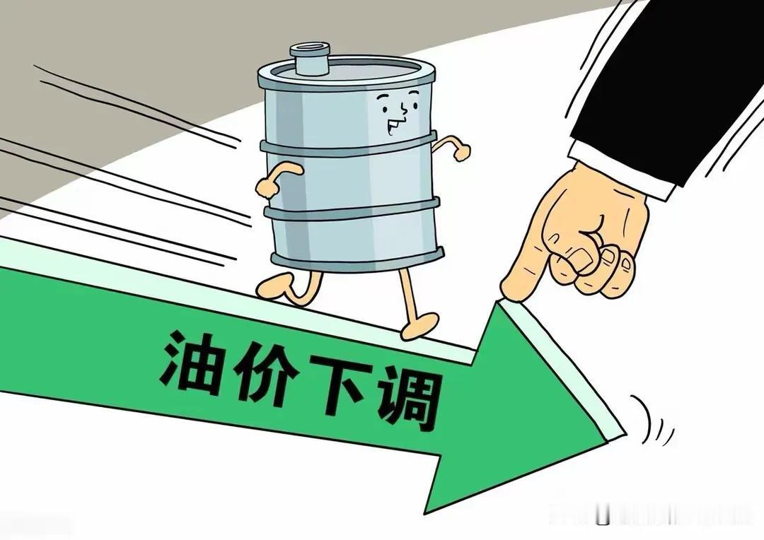 重磅消息！
今晚（5月29日）国内油价将迎来再次暴跌！
三连跌已成现实！
根据国