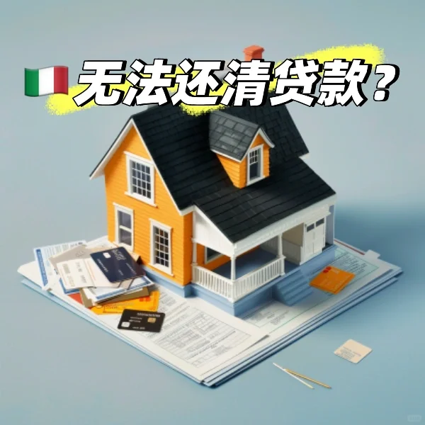 🇮🇹房贷无法还清 房产会被拍卖吗？