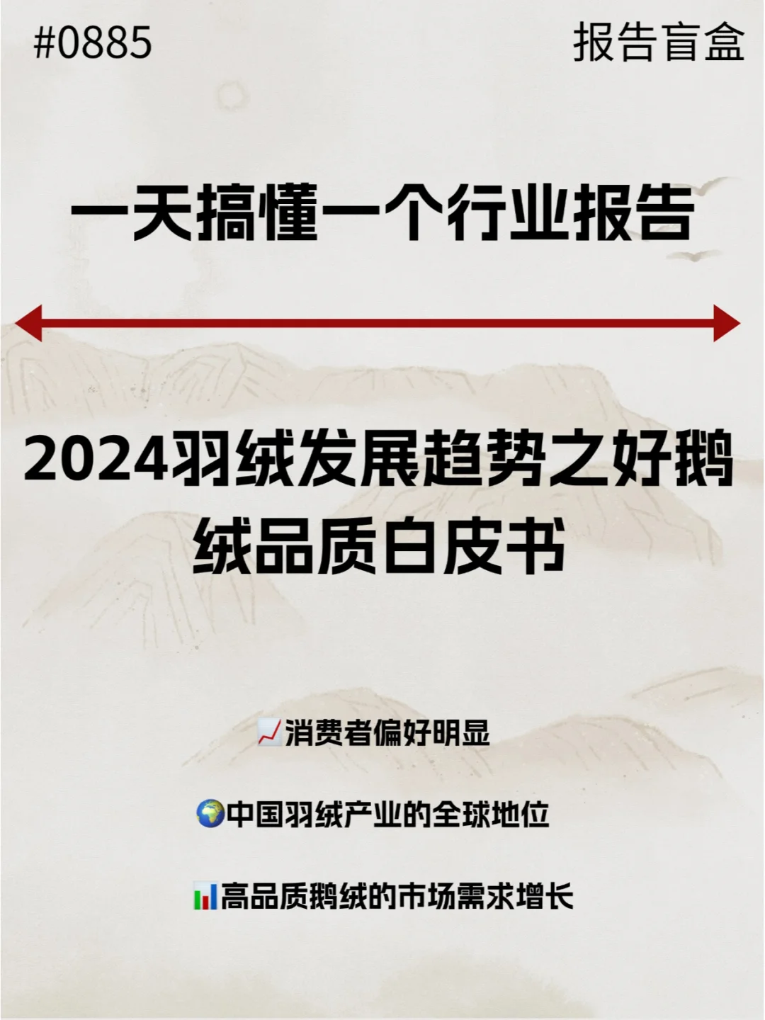  2024羽绒发展趋势好鹅绒品质白皮书