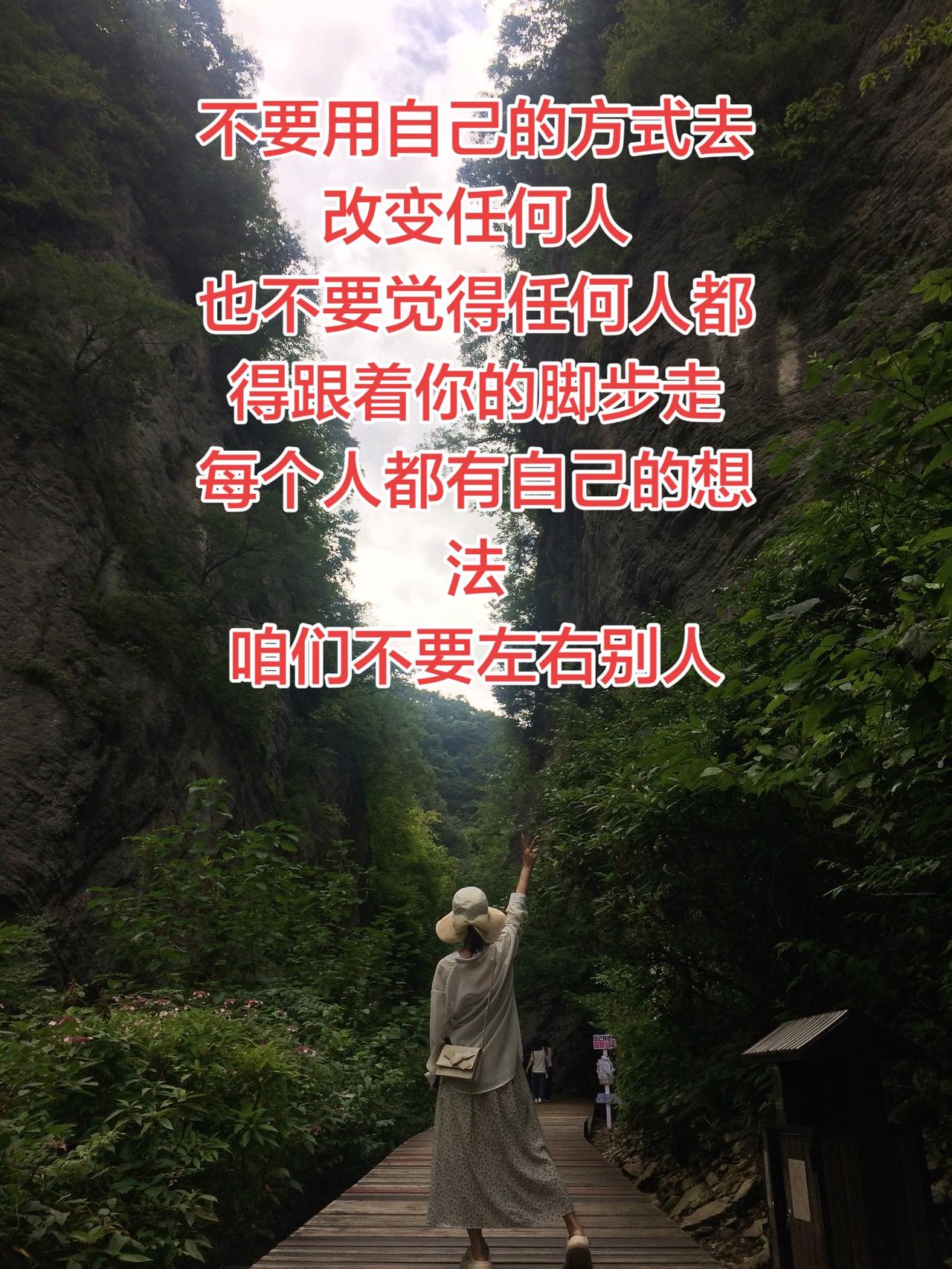 不要用自己的方式去改变任何人
也不要觉得任何人都得跟着你的脚步走
每个人都有自己