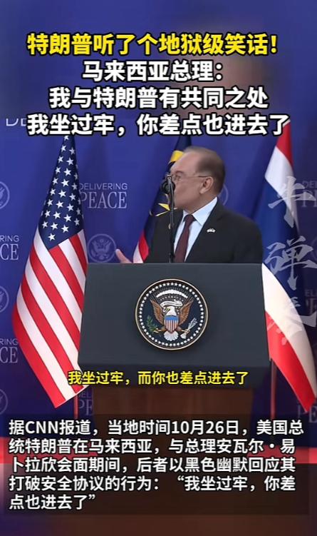 [微风]特朗普被马来西亚总理搞尴尬了

在刚刚进行的东盟峰会期间，马来西亚总理为