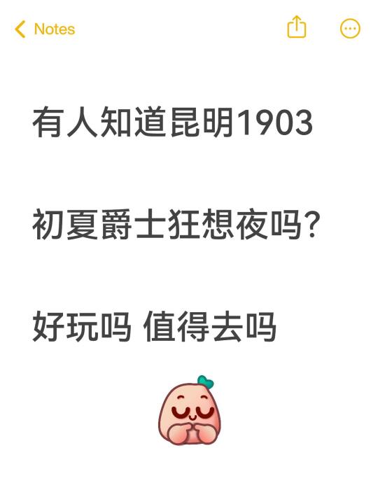 都听说1903初夏爵士狂想夜了吗？？  值得去吗
