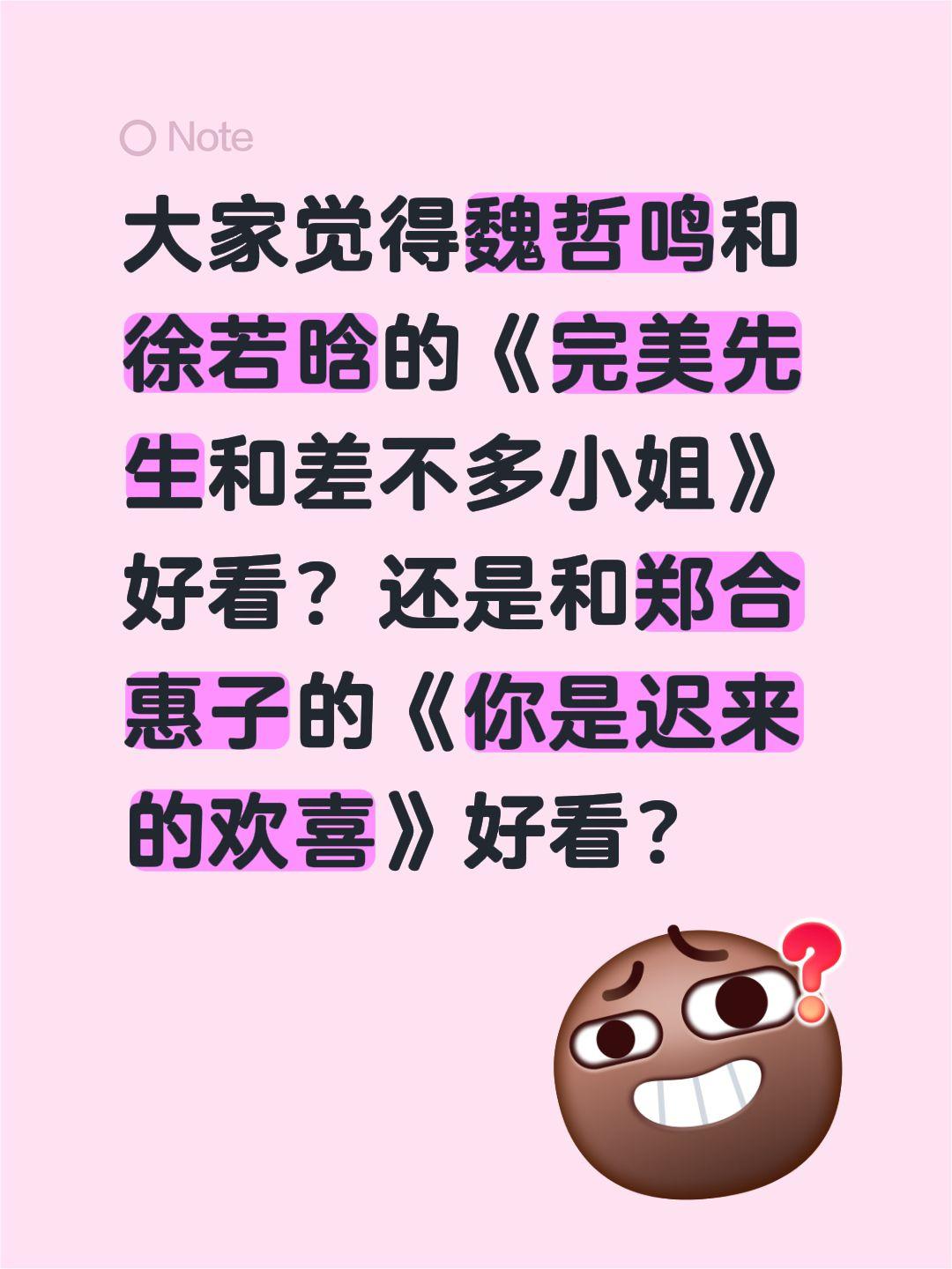 大家觉得魏哲鸣和徐若晗的《完美先生和差不多小姐》好看？还是和郑合惠子的《你是迟来