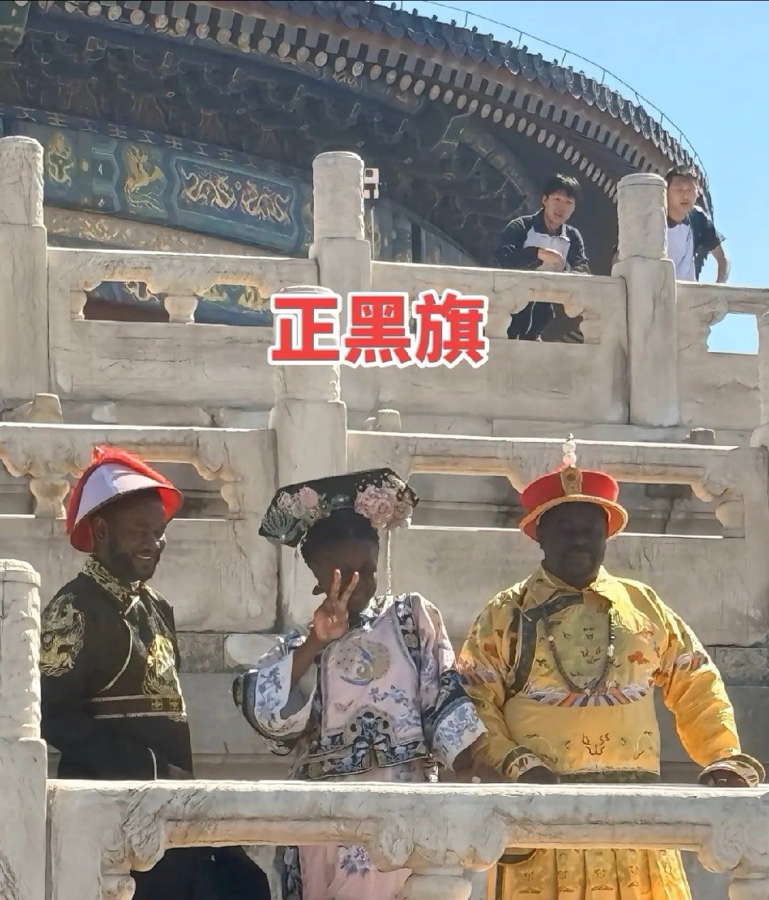 天坛偶遇“正黑旗” 