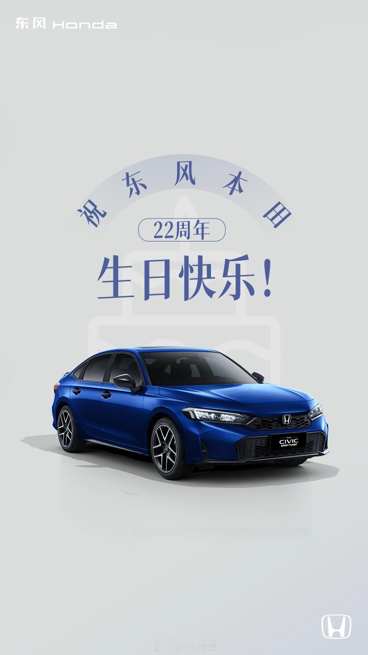 祝东风本田22周年 生日快乐[蛋糕][蛋糕][蛋糕]每一辆 皆是本家人的共同回忆