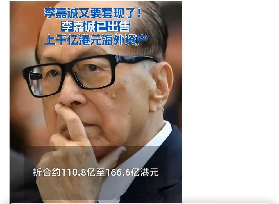 李嘉诚又要套现了李嘉诚已出售上千亿港元海外资产李嘉诚家族再一次开启海外资产处置，