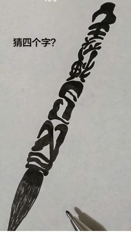 图中画面.它隐藏着几个字。你能看出来吗？猜猜看吧！