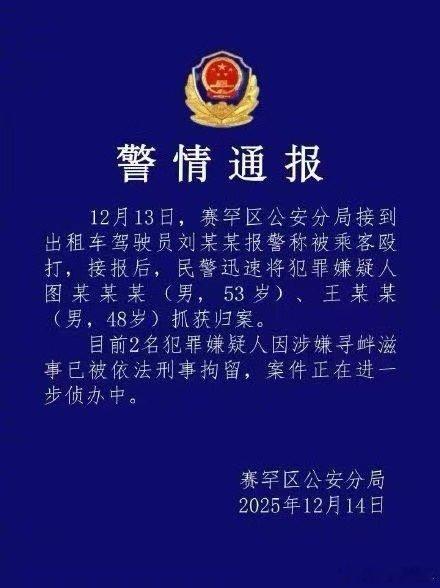 呼和浩特出租车司机凌晨被两人殴打，警方通报：嫌疑人图某某某(男，53岁)、王某某