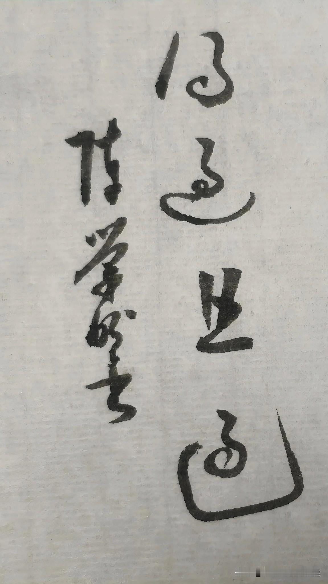 得过且过这种思想是一种消极的、不可取的，藏在生活中害人不浅，需警惕。