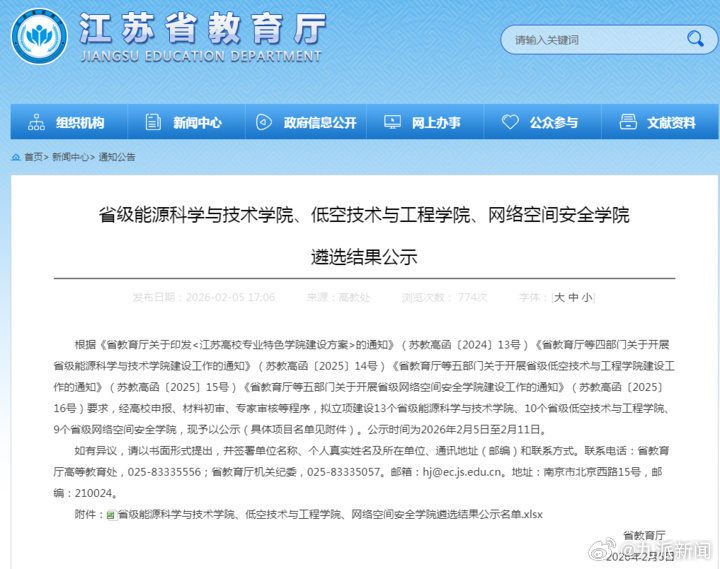 【#江苏拟立项建设32个学院# 】日前，江苏省教育厅发布《省级能源科学与技术学院
