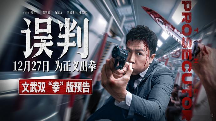 甄子丹新片《误判》文武双全，法庭内外皆硬核。黄金阵容，刺激场面，12 月 27 