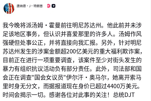 🔻特朗普：“我今晚将汤姆·霍曼派往明尼苏达州。他此前未曾涉足该地区，但认识并喜