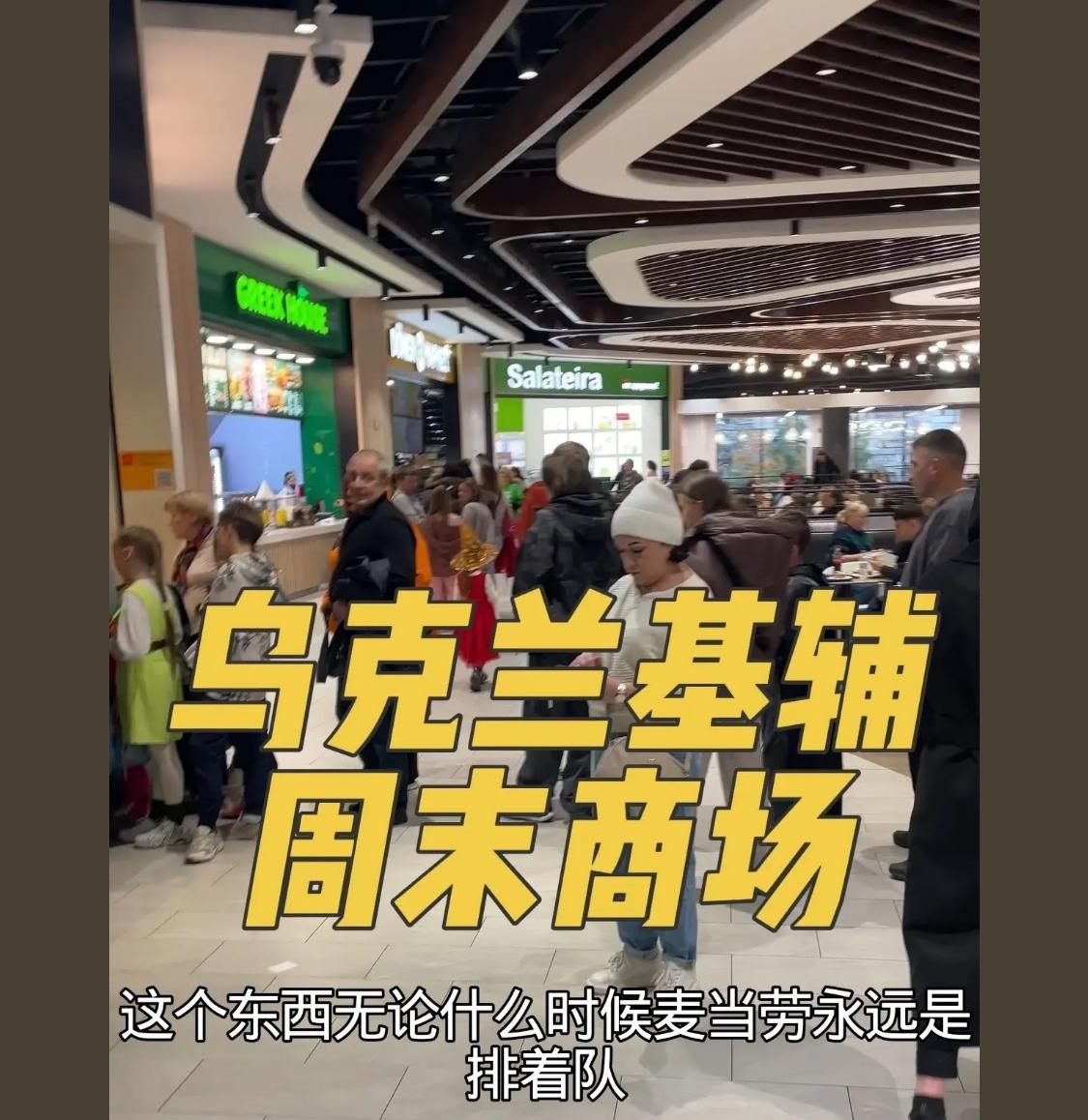 换成俄罗斯的视频
就会配解说“前方士兵流血，后方歌舞升平”
乌克兰人民生活幸福美