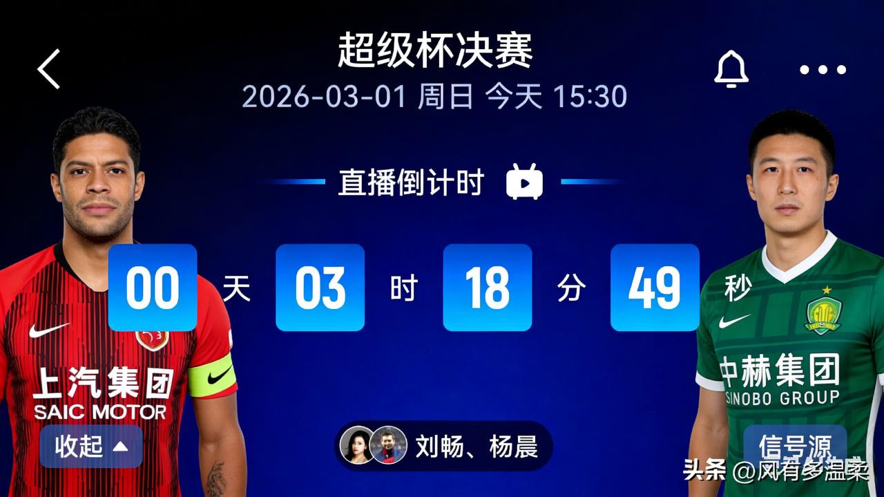 足球赛事预告

中国足球超级联赛的前奏，中超超级杯决赛，再有三个小时就要上演了。