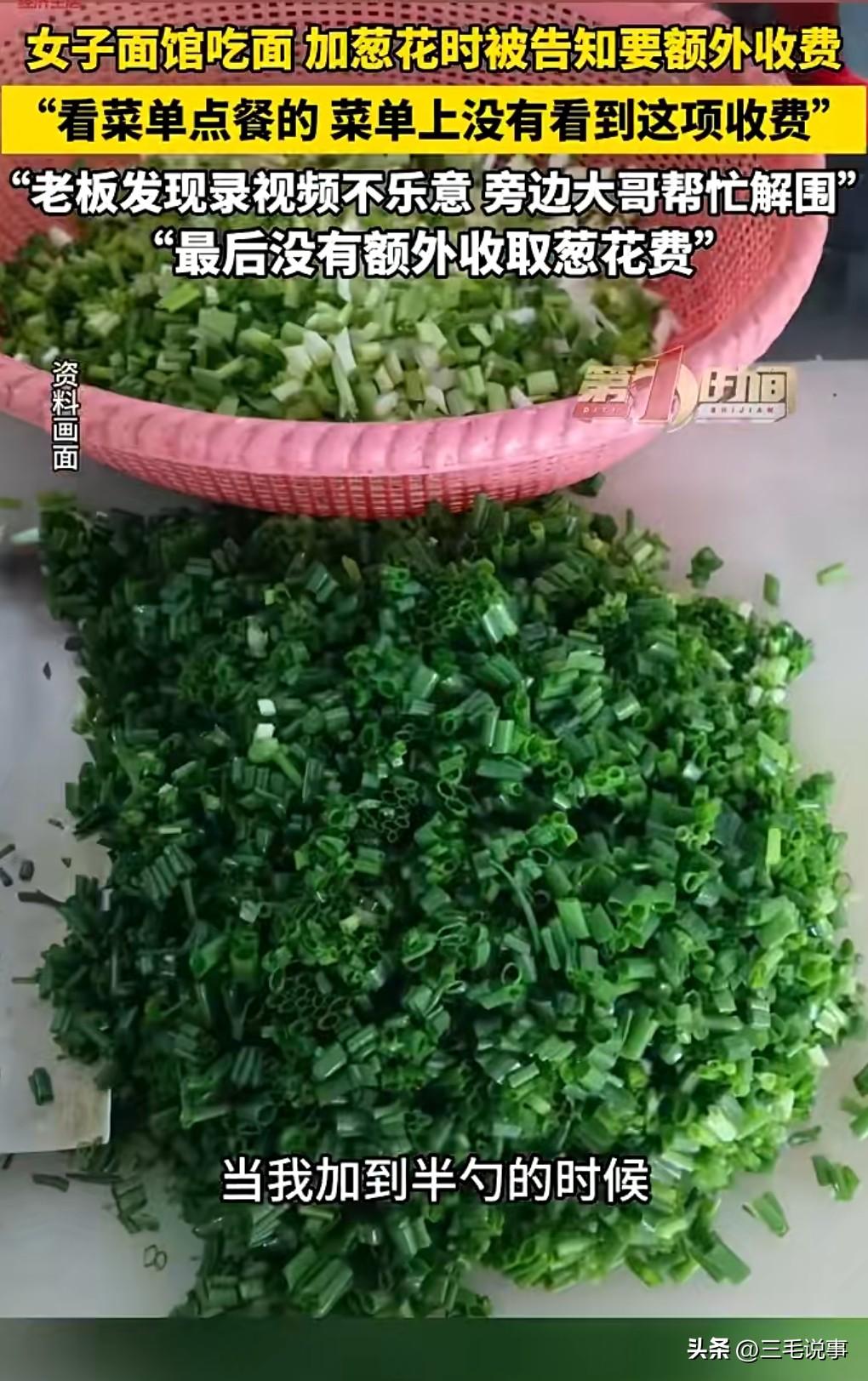 小了小了，格局小了。

3月1号（采访），一女子面馆吃面加葱花被告知要额外收费。
