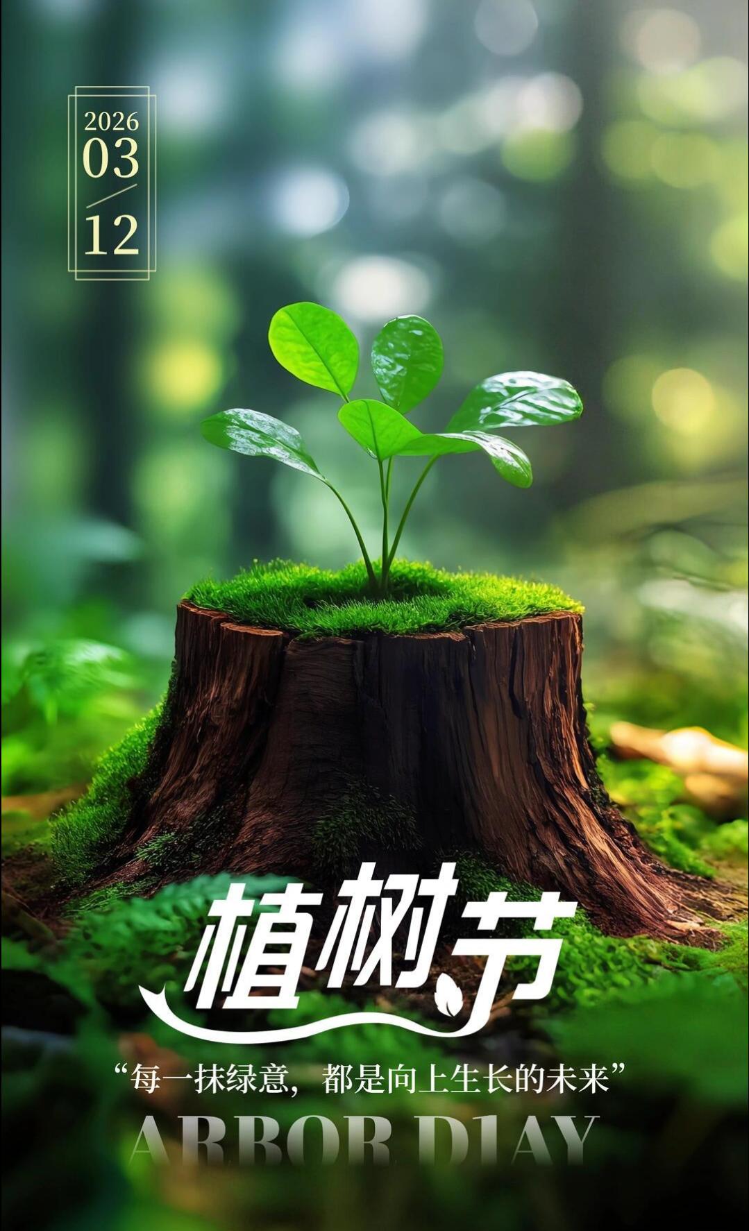 🌞今天是2026年3月12日，星期四，丙午马年农历正月二十四日，我们迎来了植树