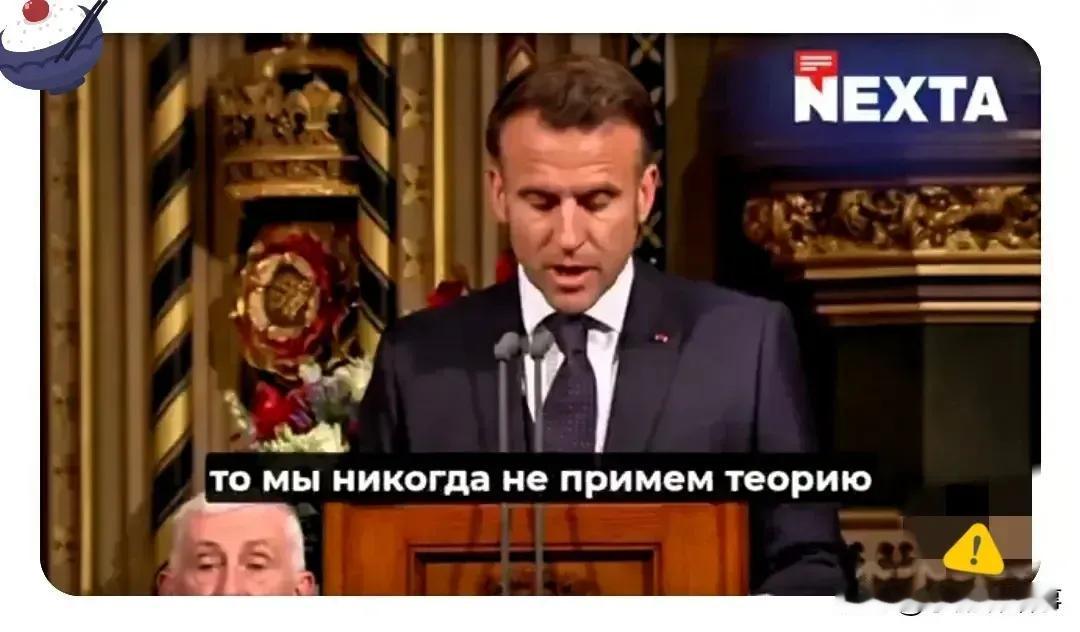 法国总统讲话：
欧洲永远支持乌克兰，绝不接受“强权即公理”！
法国总统在一次讲话