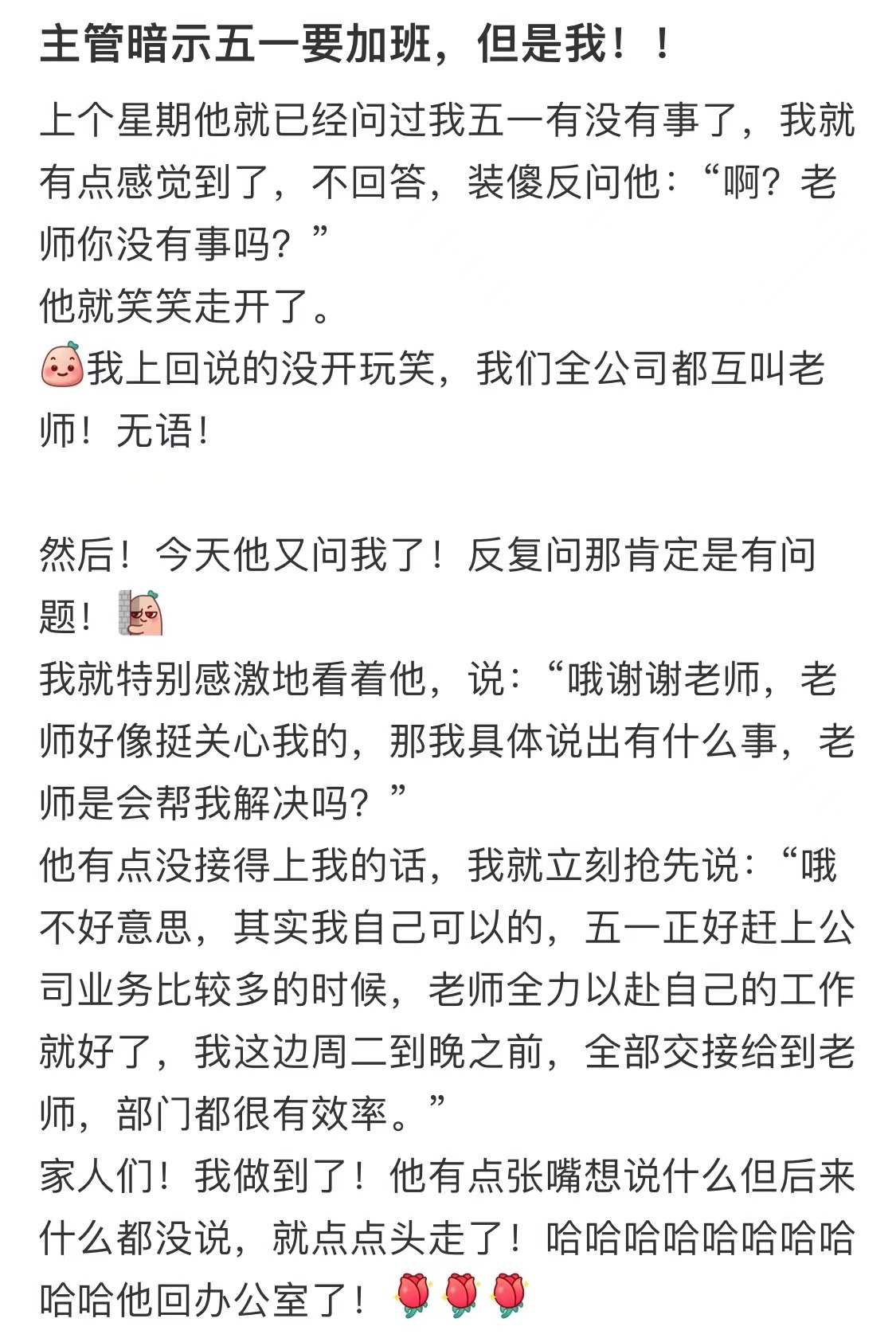 #主管暗示我五一要加班# 主打一个装傻充愣，加不了一点#我的春日狂欢日记# ​​