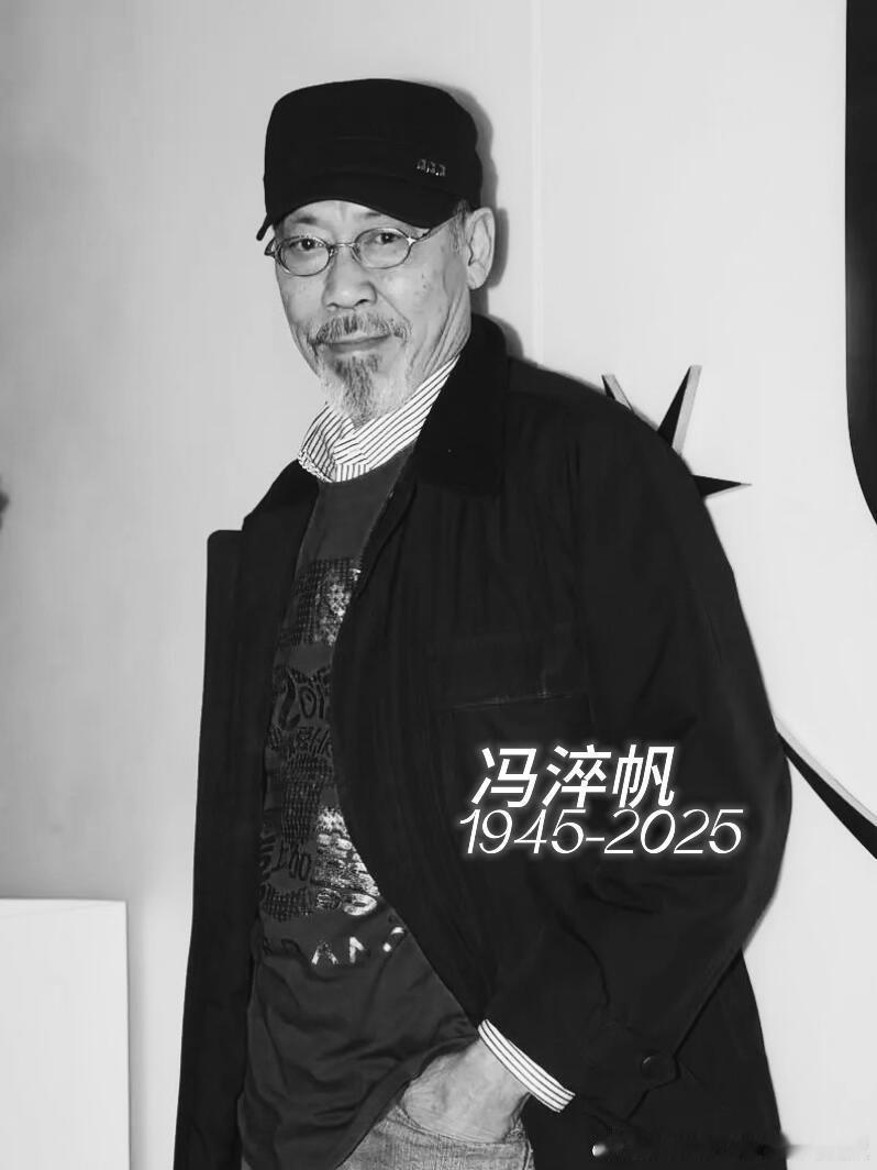 香港著名演员、导演冯淬帆于2025年10月31日晚在台湾省病逝，享年81岁。新北