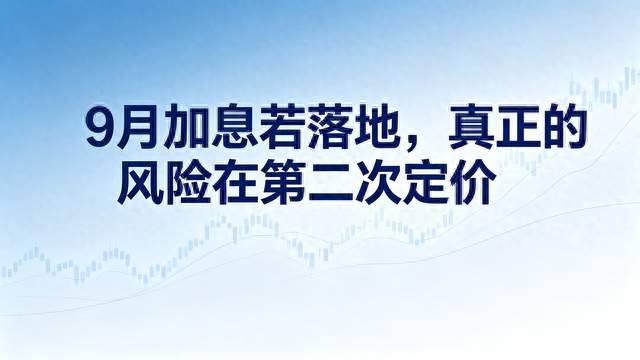 美联储9月加息若落地，真正的风险在"第二次定价"