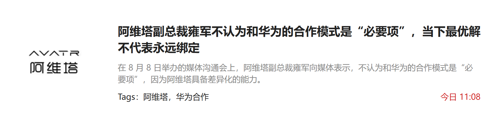 阿维塔 【阿维塔副总裁雍军不认为和华为的合作模式是“必要项”，当下最优解不代表永