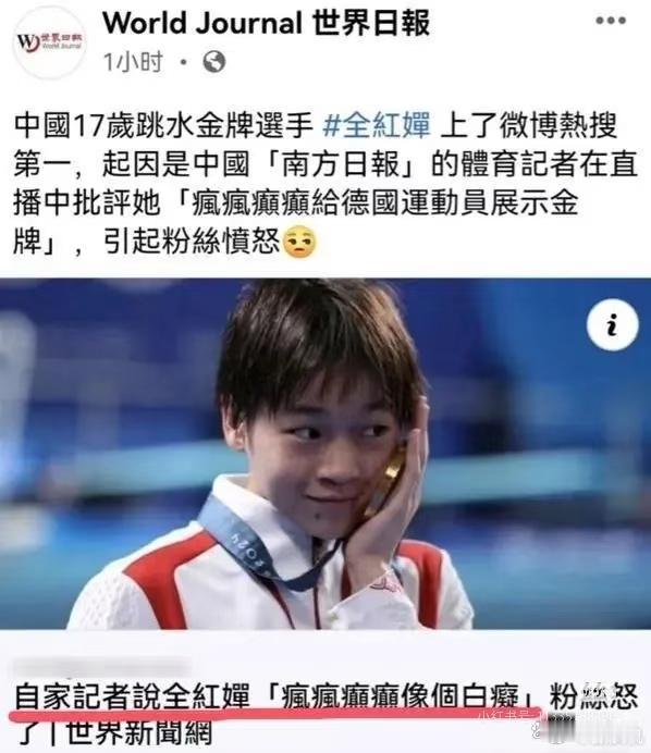 2024年巴黎跳水冠军全红婵，在某平台直播时，被南方日报记者朱小龙嘲讽，记者：“