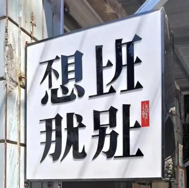 哪一个字也不认识，但是我能看懂。
这是怎么回事？
