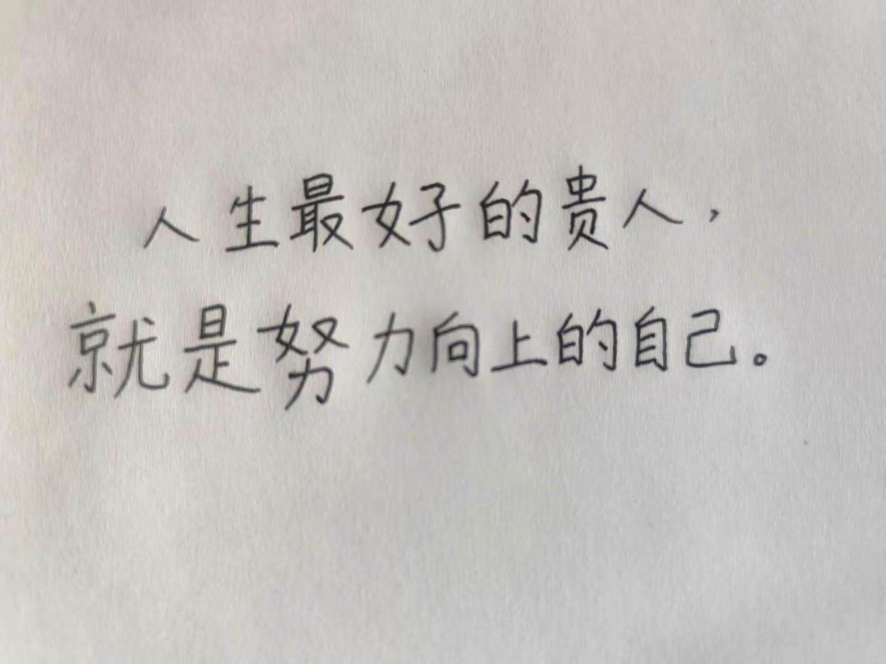 每日一句。最好的贵人励志笔记 手写文字 励志人生笔记