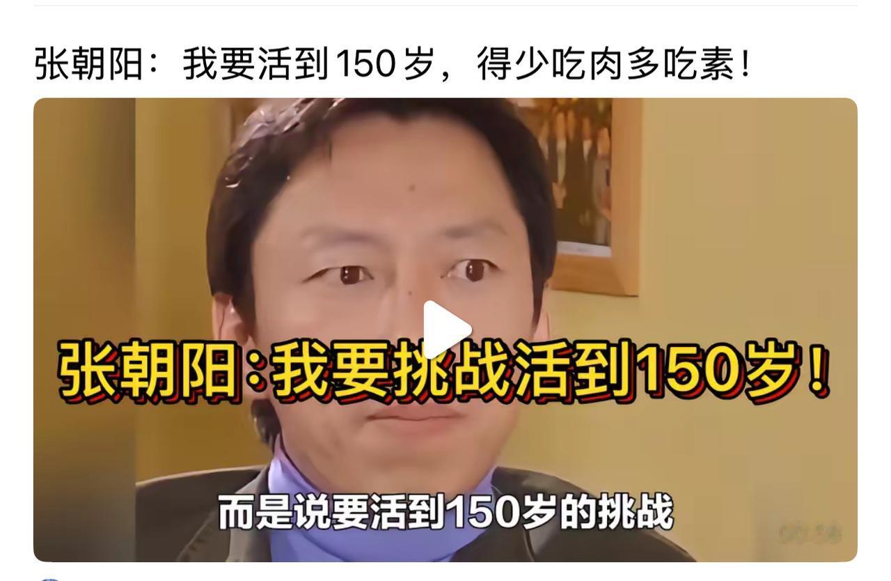 张朝阳要挑战活到150岁，还说要少吃肉多吃素。这目标挺远大，想法也挺新颖。
他总