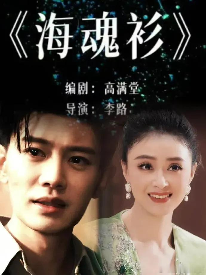 著名导演李路联手金牌编剧高满堂，打造年度悬疑大剧《海魂衫》9月4日开机。任嘉伦、
