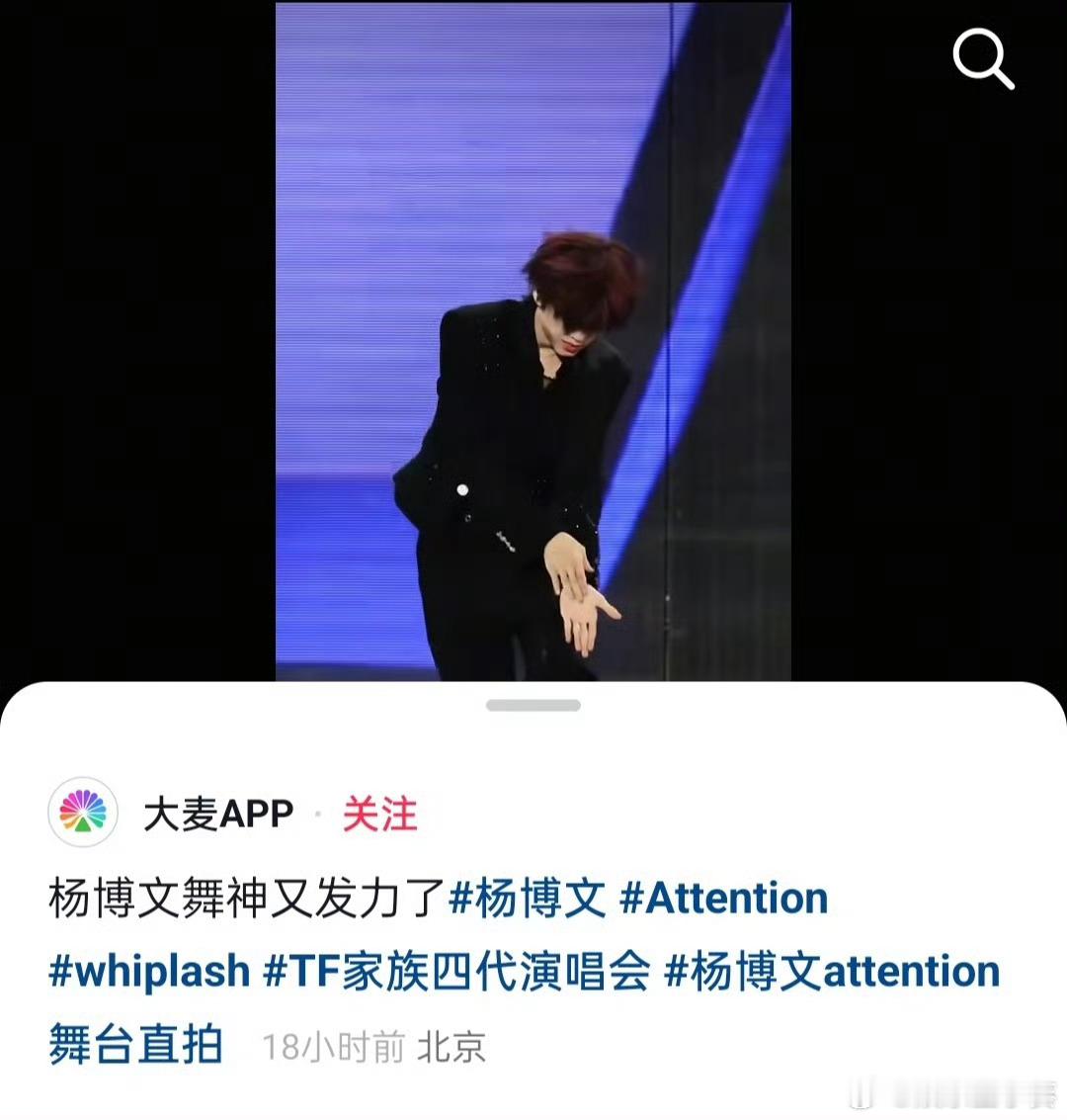 大麦官方发了杨博文五公单人舞台《Attention》“杨博文舞神又发力了” 