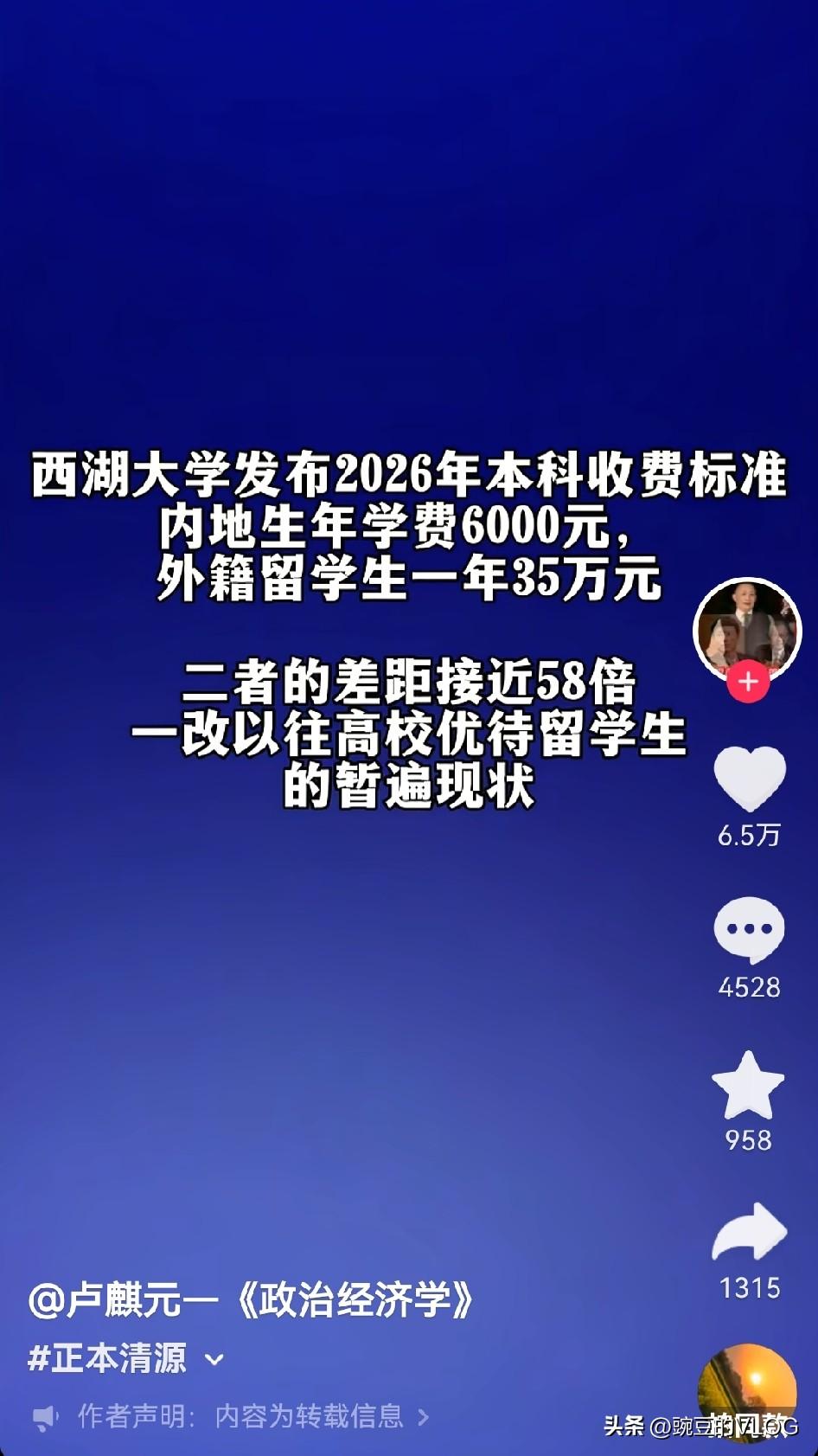 内地学生与留学生学费相差58倍。西湖大学获得网友一片赞声…[捂脸]
以前内地大学