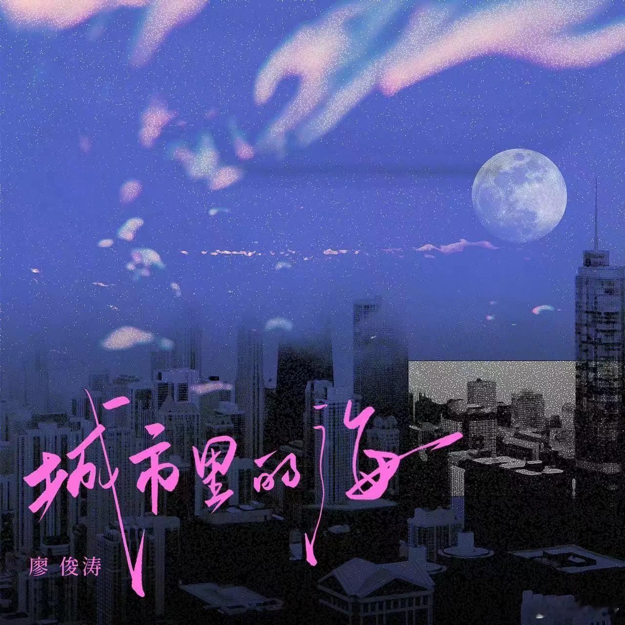 #廖俊涛新歌城市里的海#  廖俊涛开口唱《城市里的海》，真的让人感受到了这首歌的