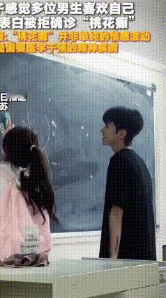 春天桃花旺，小心“桃花癫”！
 不是恋爱脑，是真·精神疾病。
最近江苏一女大学生