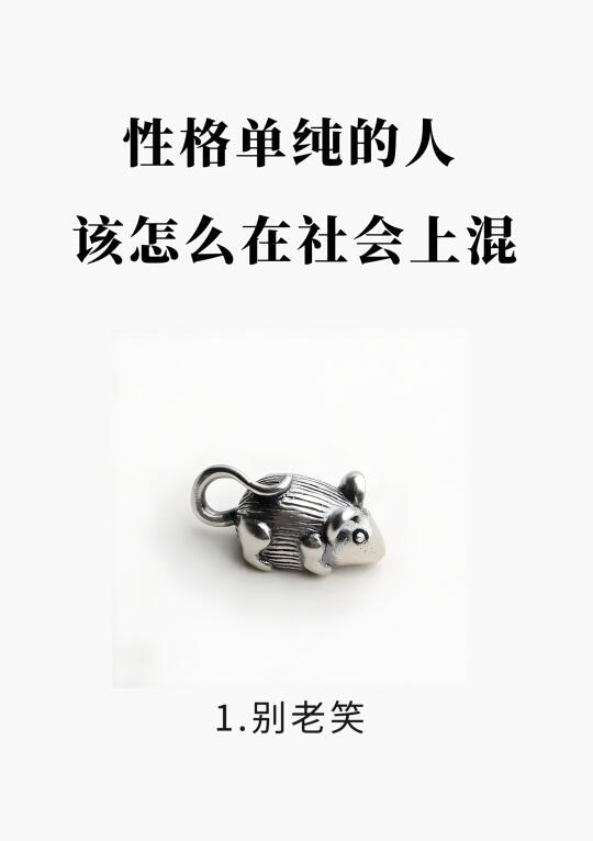 性格太单纯，在社会上该怎么混？🤔