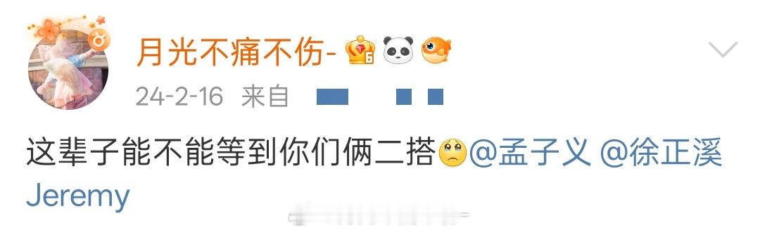东风信🈶徐正溪？？？[憧憬]我的天哪，果然只要我不放弃刷东风信的广场就会等来惊